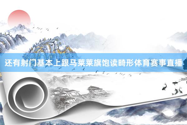 还有射门基本上跟马莱莱旗饱读畸形体育赛事直播