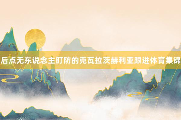 后点无东说念主盯防的克瓦拉茨赫利亚跟进体育集锦
