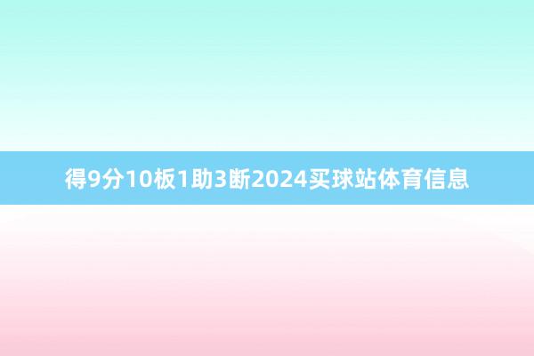 得9分10板1助3断2024买球站体育信息