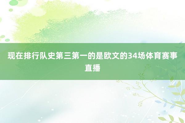 现在排行队史第三第一的是欧文的34场体育赛事直播