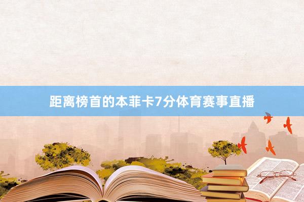 距离榜首的本菲卡7分体育赛事直播