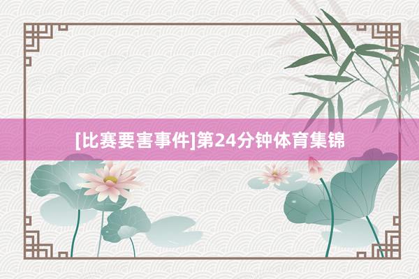 [比赛要害事件]第24分钟体育集锦