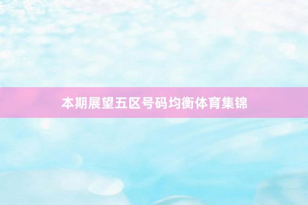 本期展望五区号码均衡体育集锦