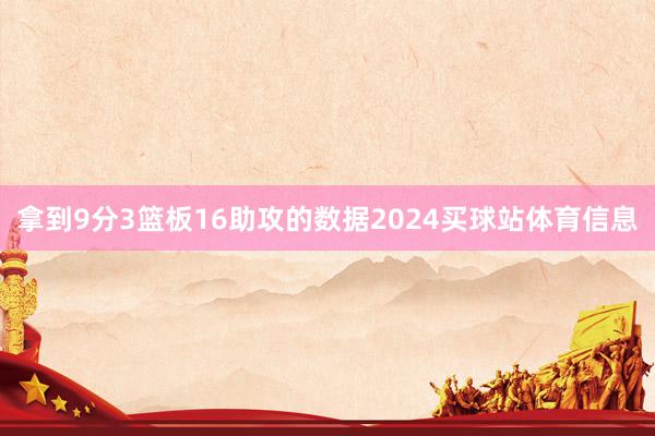 拿到9分3篮板16助攻的数据2024买球站体育信息