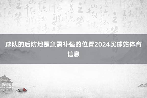 球队的后防地是急需补强的位置2024买球站体育信息