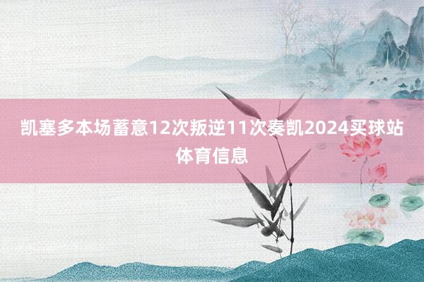 凯塞多本场蓄意12次叛逆11次奏凯2024买球站体育信息