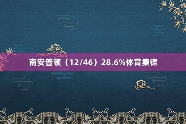 南安普顿（12/46）28.6%体育集锦